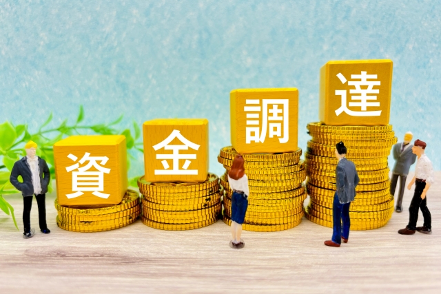 資金調達